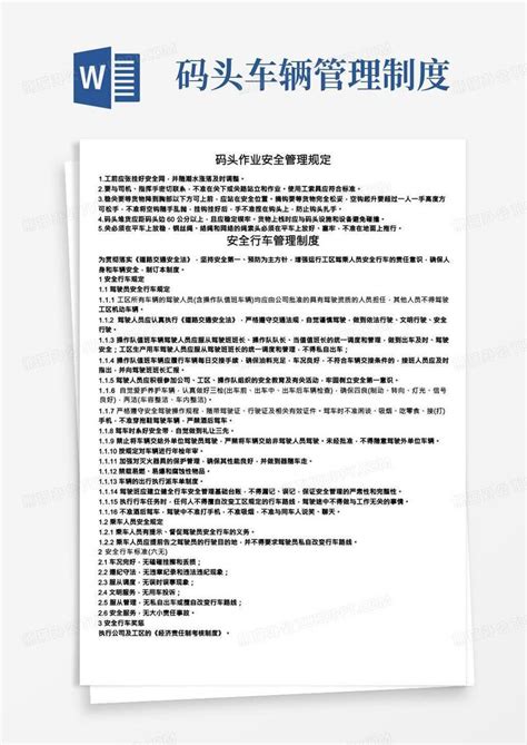 交通运输安全知识：码头作业安全管理规定word模板下载编号lvkydgdq熊猫办公