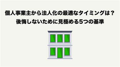 個人事業主から法人化の最適なタイミングは？後悔しないために見極める5つの基準 起業開業ガイド By タチアゲ