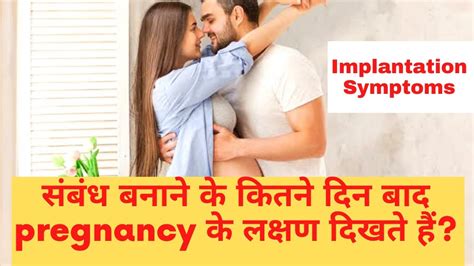 Sex करणे के कितने समय बाद Pregnancy के लक्षण दीखते हैं Implantation Symptoms Youtube