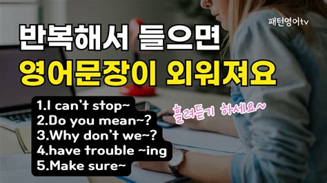 반복해서 들으면 영어문장이 외워져요 42 패턴영어 30문장 영어회화 생활영어 Youtube