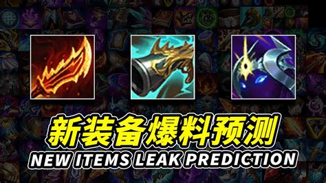 WILD RIFT NEW ITEMS LEAK PREDICTION RAGEBLADE COLLECTOR COSMIC