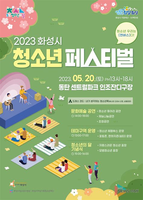 화성시 청소년들을 위한 2023 화성시청소년페스티벌 개최