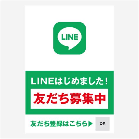 店内ポスター Line友だち募集中 Pop製作所