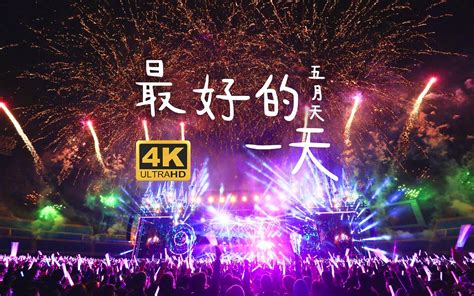 【4k】五月天《最好的一天》跨年烟火版 人生无限公司 桃园跨年场 20171231哔哩哔哩bilibili