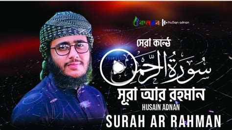 Surah Ar Rahman (Full Tilawat) by Hossain Adnan - Kolorob - YouTube