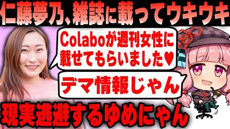 Colabo仁藤夢乃氏 週刊女性に載って舞い上がってしまう 良いところだけを見せた結果w YouTube