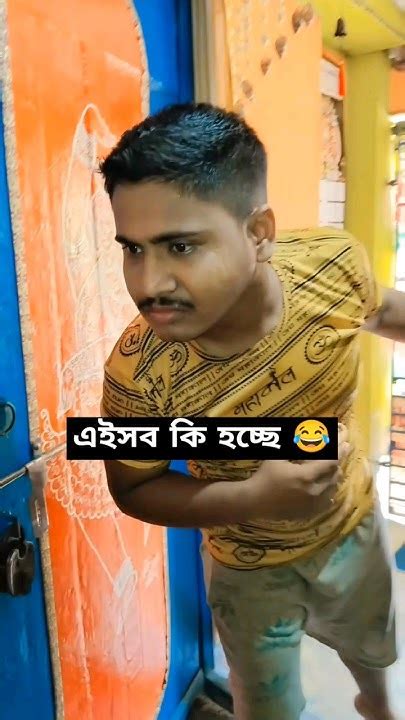 এইসব কি হচ্ছে😂shorts Shortsvideo Funnyshorts Shortsfeed Comedy