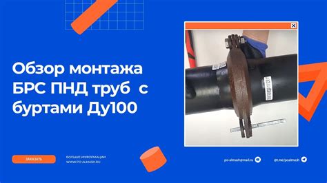 Соединение ПНД труб ДУ100 шарнирным хомутом с клином | БРС ПНД -100 ...