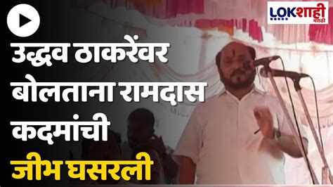 Ramdas Kadam On Uddhav Thackeray