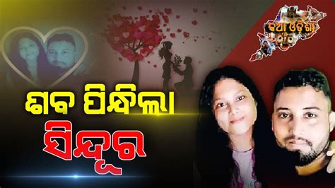 True Love । ପ୍ରେମ ହେବ ତ ଏମିତି ମୃତ୍ୟୁ ପରେ ବି ପ୍ରେମିକାକୁ ବିବାହ କଲା