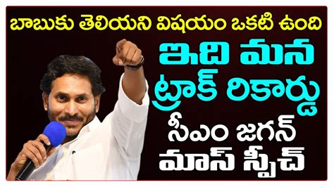 CM YS Jagan Powerful Speech In Public Meeting PDTV News YouTube