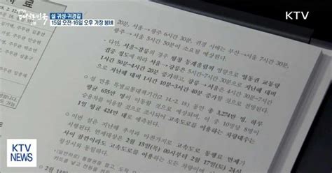 귀성 15일 오전·귀경 16일 오후 가장 혼잡