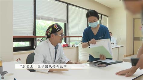 节目预告：“胆囊王”医护团队传奇故事 知乎