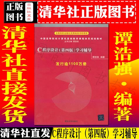 C程序设计第4版学习辅导谭浩强编著中国高等院校计算机基础教育课程体系规划教材清华大学出版社 9787302226727虎窝淘