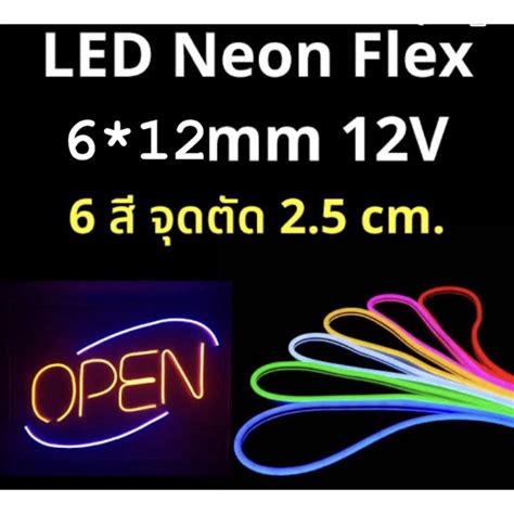 Led Neon Flex 12v ไฟเส้นนีออนเฟล็ก ไฟแต่งห้อง ไฟแต่งรถ เชื่อมต่อกับแบตเตอรี่รถได้เลย ไฟเส้นดัด