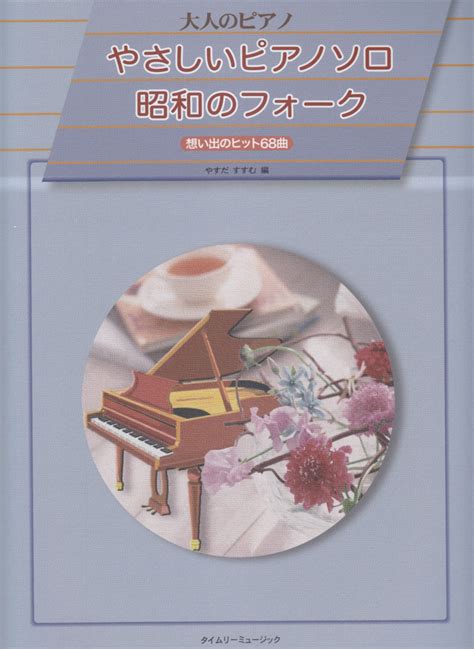 楽天ブックス やさしいピアノソロ昭和のフォーク 想い出のヒット68曲 安田進（ピアノ） 9784863972100 本