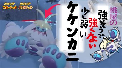 【ポケモンsv】期待のトリックルームエース！？ケケンカニ！！お前、やれるんか！？【シングルランクマッチ】 Youtube