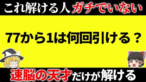 頭の回転が遅い凡人には解けないクイズ15選【第5弾】 Youtube