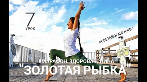 7 урок. Комплекс "Золотая рыбка". Здоровая спина - YouTube