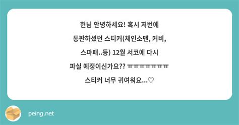 현님 안녕하세요 혹시 저번에 통판하셨던 스티커체인소맨 커비 스파패등 12월 서코에 다시 Peing 質問箱