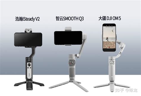 2022年实用性蕞强的3款手机云台稳定器 浩瀚V2SMOOTH Q3大疆 DJI OM 5手持云台测评 知乎