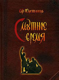 Книга "Смутное время" – купить книгу ISBN 978-5-86007-547-4 с быстрой ...