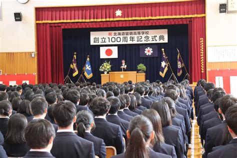 留萌高 創立100周年記念式典 新たな歴史、価値を 魅力ある学校づくり推進 北海道通信社 Dotsu Net 日刊教育版