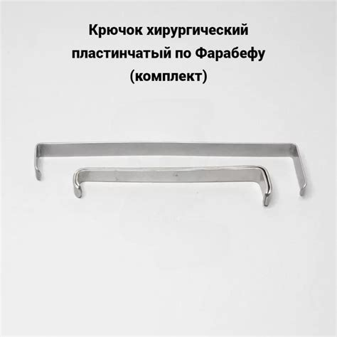Крючок хирургический пластинчатый по Фарабефу (комплект) - купить с ...