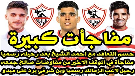 اخبار الزمالك اليوم 3 12 2020 مفاجأة تعاقد الزمالك مع احمد الشيخ