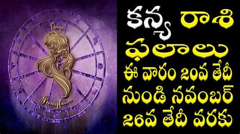 ఈ వారం కన్య రాశి ఫలాలు 20వ తేదీ నుండి నవంబర్ 26వ తేదీ వరకు Virgo