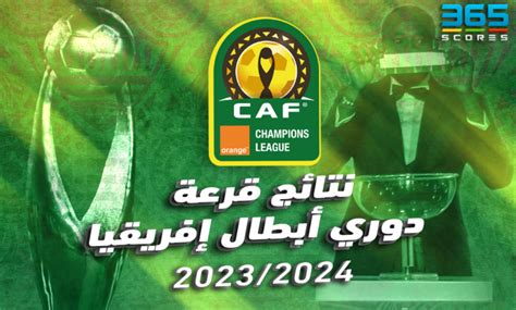 نتائج قرعة دوري أبطال افريقيا 2023 2024 وكالة الوئام الوطني