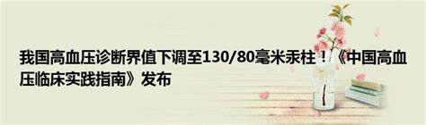 我国高血压诊断界值下调至130 80毫米汞柱！《中国高血压临床实践指南》发布 东南教育网