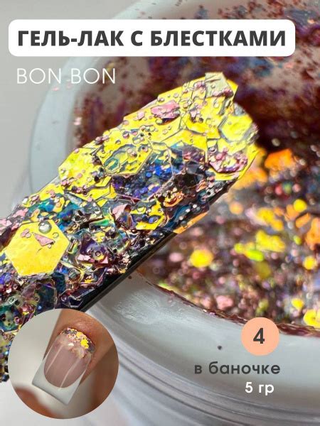 Bon Bon, Гель-лак с ромбами, шестигранниками, Spark №4, 5 мл - купить с ...