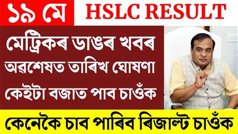 HSLC HS Results Date Declare Big Update For HSLC HS Students Results