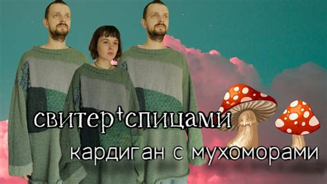 Новые проеты, готовый свитер и кардиган с мухоморами - YouTube