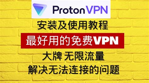 Vpn系列1：最好用的免费vpn Proton Vpn安装及使用教程 大牌无限流量 解决无法连接的问题 Youtube