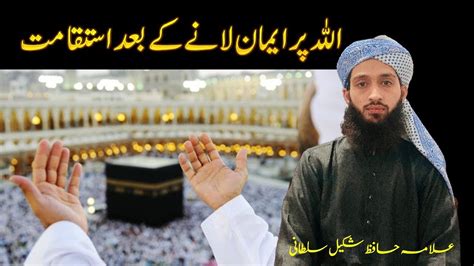 Allah Per Iman Lane Ke Bad Istiqamat Bayan By Allama Hafiz Shakeel