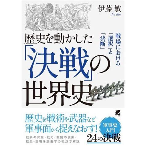 歴史を動かした「決戦」の世界史 戦場における「選択」と「決断」 通販｜セブンネットショッピング