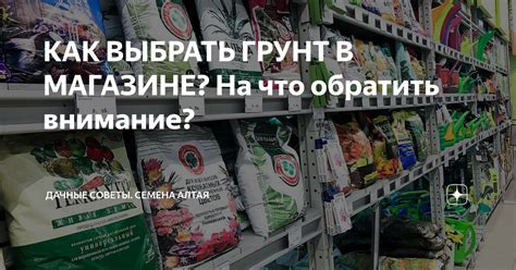 КАК ВЫБРАТЬ ГРУНТ В МАГАЗИНЕ? На что обратить внимание? | Семена Алтая ...