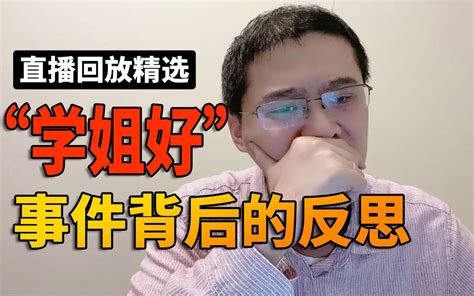 【罗翔】“学姐好”事件反思，从权力聊到法治与平等 直播回放 哔哩哔哩