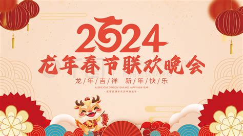 联欢晚会节日展板展架 2024年龙年春节联欢晚会展板 矢量图免费下载 Psd格式 4724像素 编号69280702 千图网