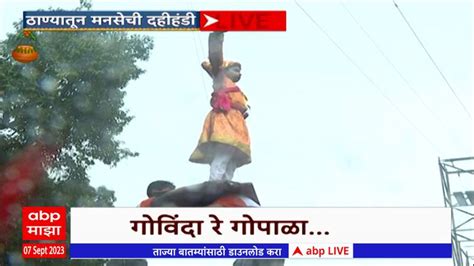 Thane Mns Dahi Handi Rain In Mumbai On Dahi Handi Abp Majha Thane Mns Dahi Handi पावसामुळे