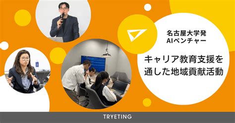 名古屋大学発aiベンチャーの私たちが、なぜキャリア教育支援に取り組むのか｜株式会社トライエッティング