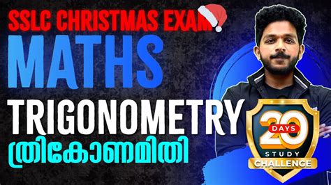 SSLC Maths Christmas Exam Trigonometry തരകണമത Full