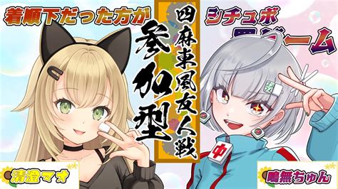 【雀魂四麻友人戦参加型】vplvプロ清澄マオくんと罰ゲームありの参加型！【鳴無ちゅん清澄マオ】 Youtube