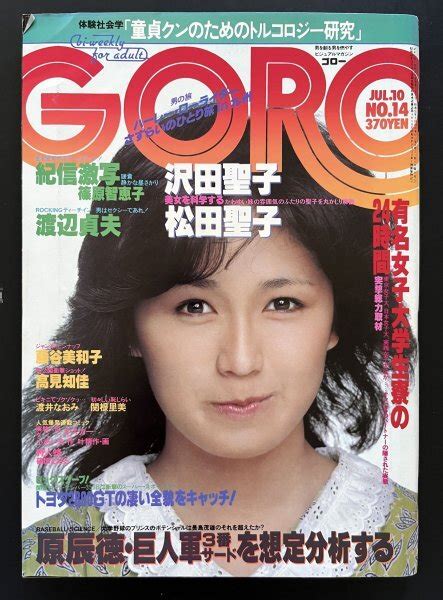 【やや傷や汚れあり】昭和レトロ 雑誌「goro」ゴロー 昭和55年7月10日発行 ポスター付き 資料の落札情報詳細 Yahoo