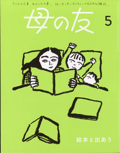 楽天ブックス 母の友 2024年 5月号 雑誌 福音館書店 4910075110541 雑誌