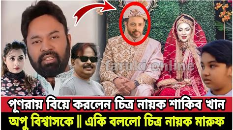 পূণরায় বিয়ে করলেন চিত্র নায়ক শাকিব খান এবং অপু বিশ্বাস একি বললো