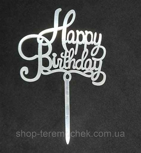 Топпер на торт пластиковий срібло Happy birthday топер на ніжці в торт ...
