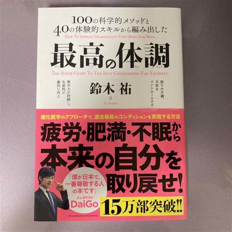 最高の体調 100の科学的メソッドと40の体験的スキルから編みの通販 By K｜ラクマ